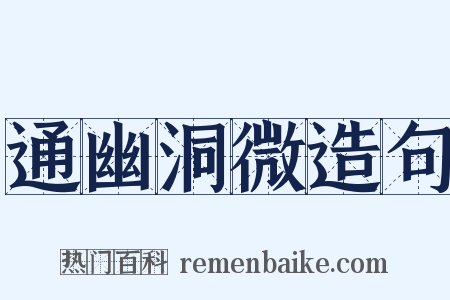 通幽洞微造句是什么意思的图片